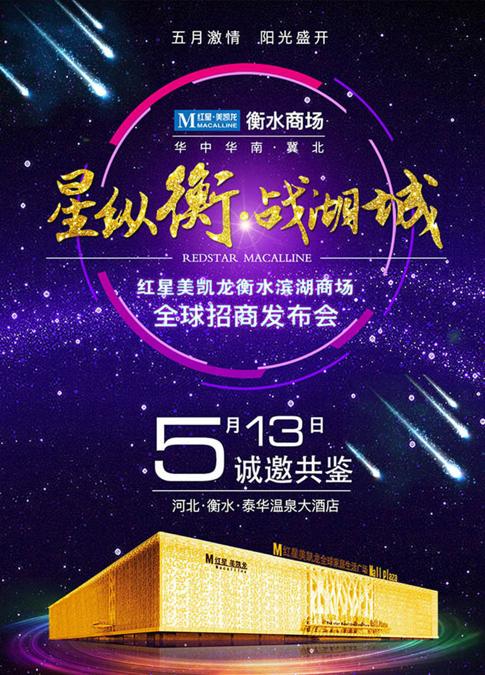 城衡水商場招商發(fā)布會(huì)海報(bào)設(shè)計(jì) 代理廣告